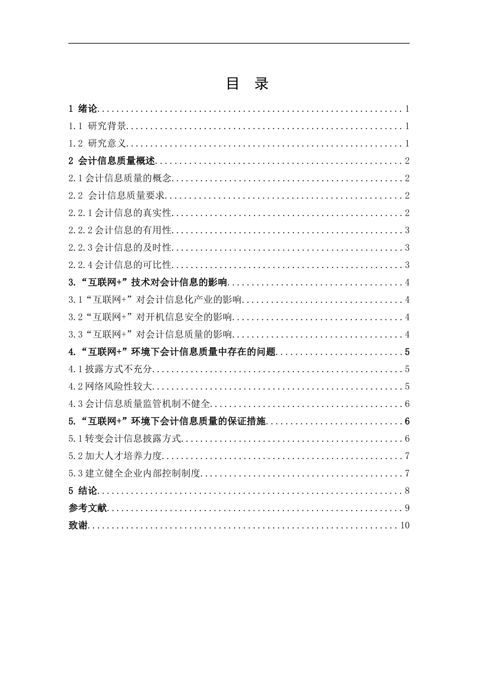 “互联网+”环境对会计信息质量的影响研究_第3页