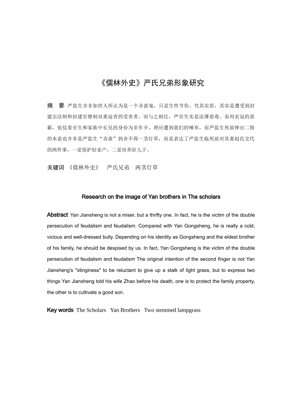 《儒林外史》严氏兄弟形象研究_第1页