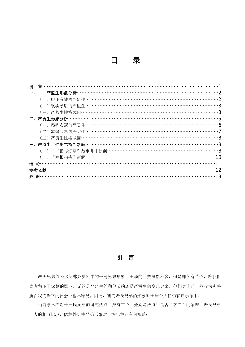 《儒林外史》严氏兄弟形象研究_第2页