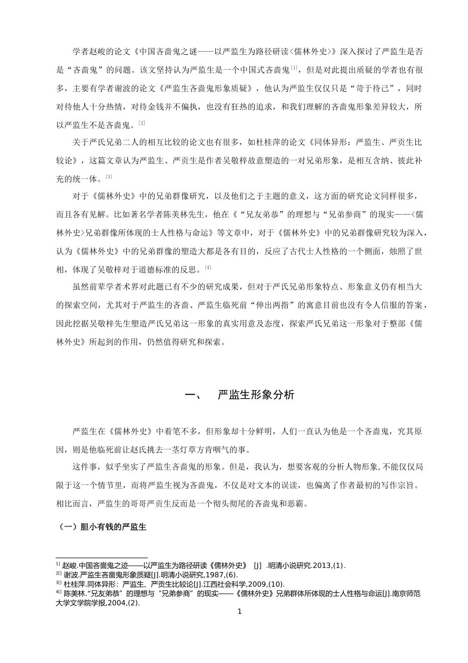 《儒林外史》严氏兄弟形象研究_第3页