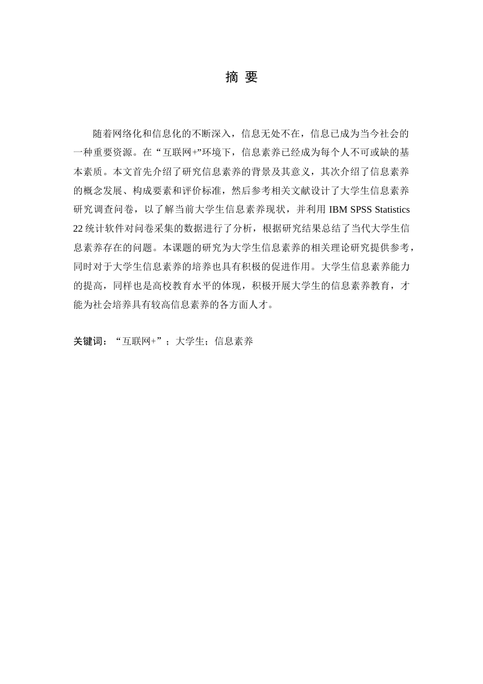 “互联网+”环境下的大学生信息素养现状分析与提升对策研究论文设计_第1页