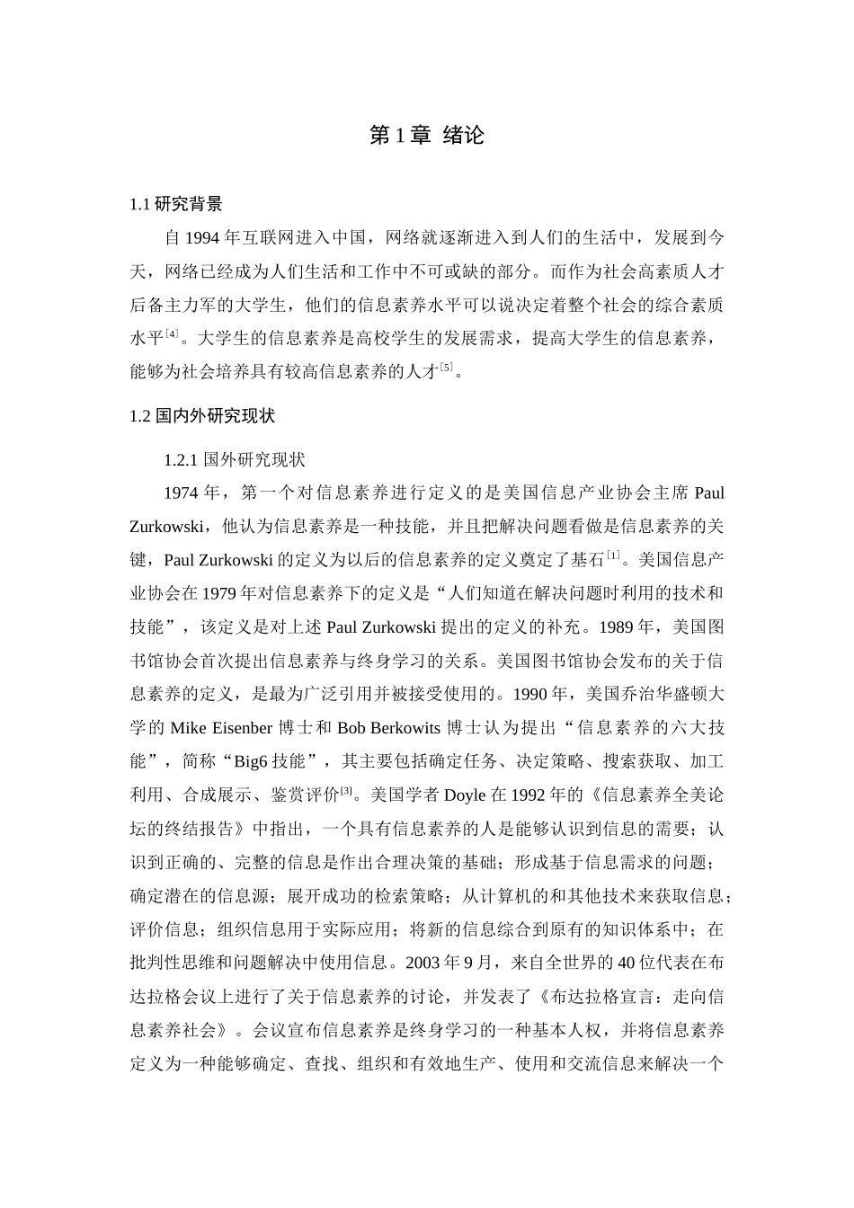 “互联网+”环境下的大学生信息素养现状分析与提升对策研究论文设计_第3页