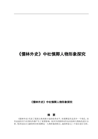 《儒林外史》中杜慎卿人物形象探究