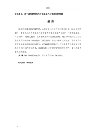 基于战略管理视角下的企业人力资规划研究源分析研究