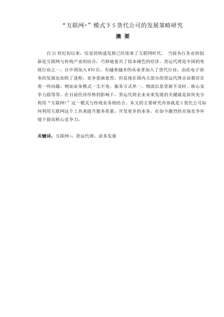 “互联网+”模式下S货代公司的发展策略研究   国际经营和贸易专业