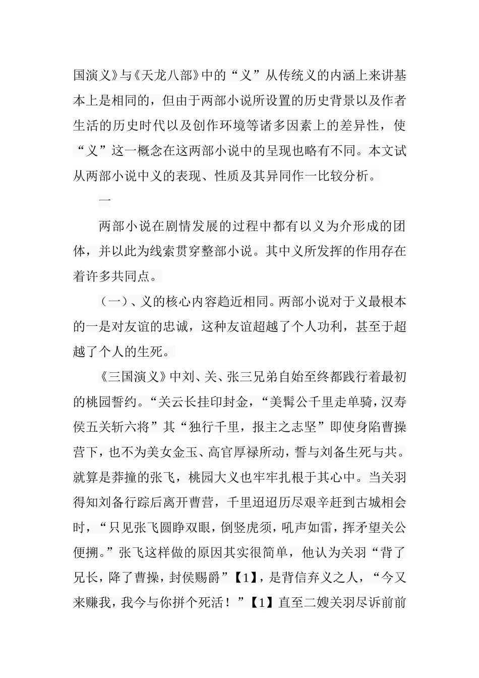 《三国演义》和《天龙八部》义的比较  古文学专业_第2页