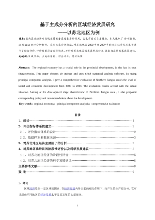 基于主成分分析的区域经济发展研究分析研究-—以苏北地区为例