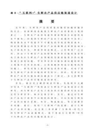 “互联网+”生鲜农产品供应链渠道设计   市场营销物流专业