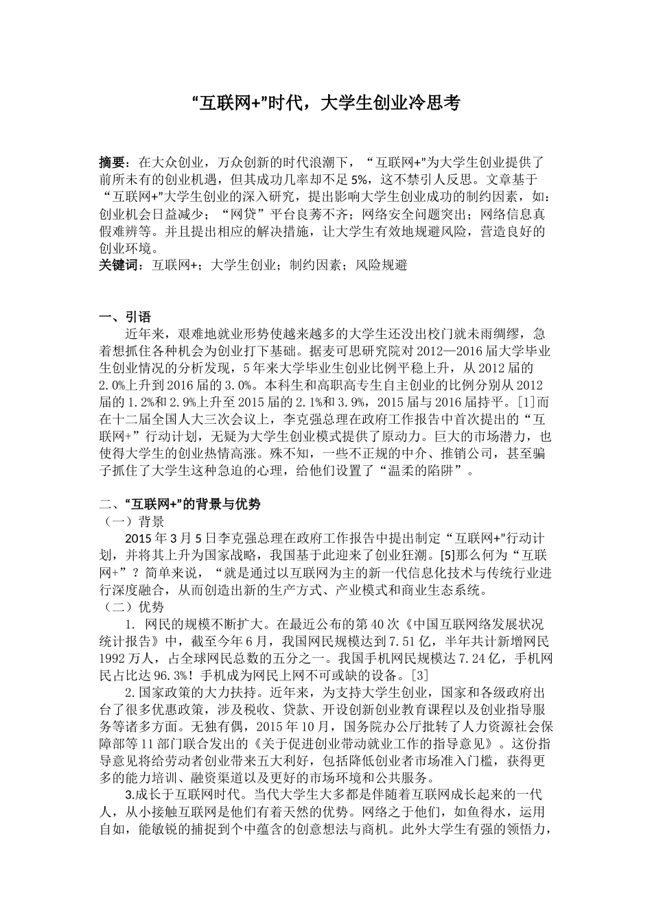 “互联网+”时代，大学生创业冷思考_第1页