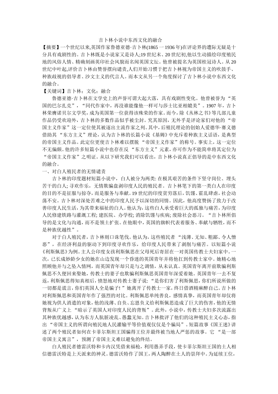 吉卜林小说中东西文化的融合分析研究_第1页