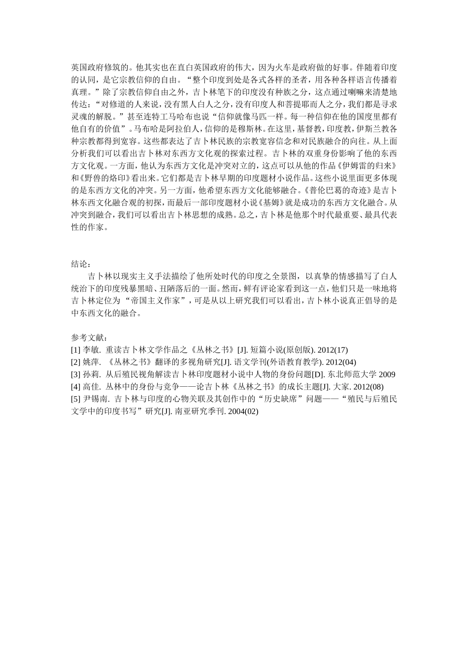 吉卜林小说中东西文化的融合分析研究_第3页