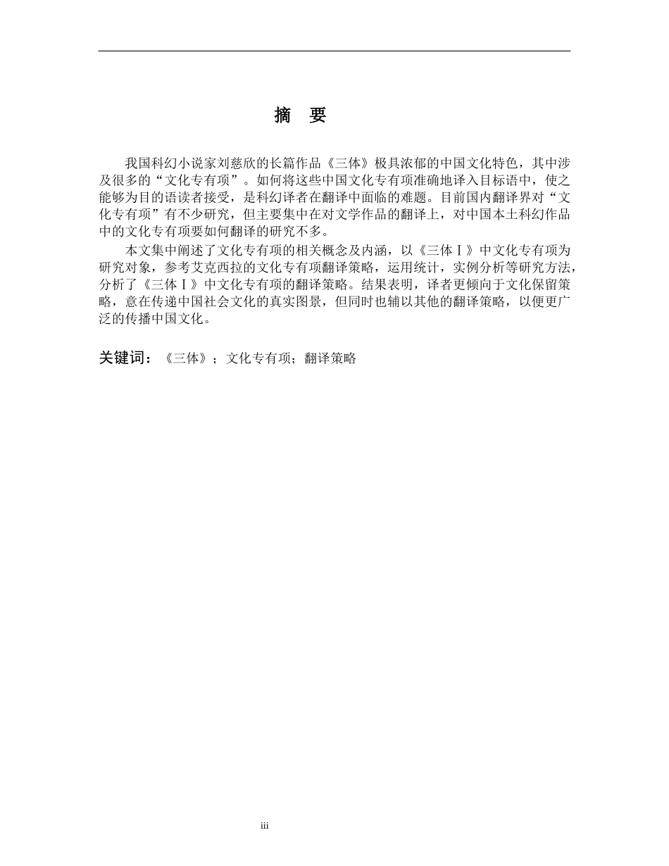 《三体》文化专有项翻译策略_第3页