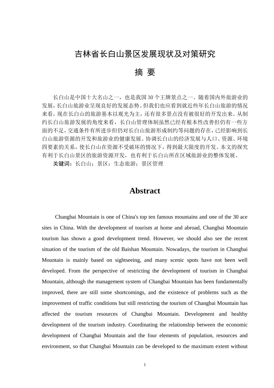 吉林省长白山发展现状及研究对策分析研究_第1页
