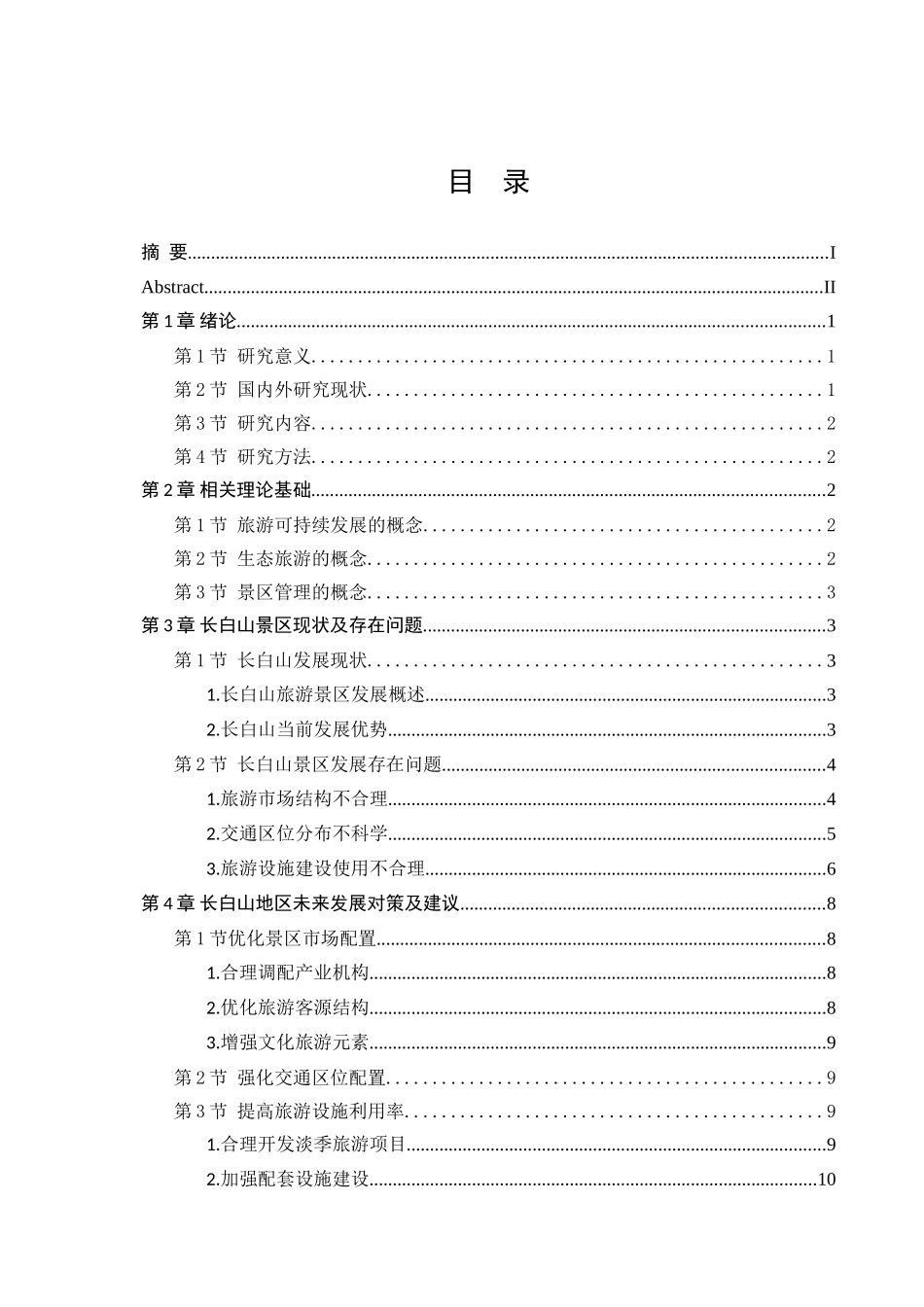 吉林省长白山发展现状及研究对策分析研究_第3页