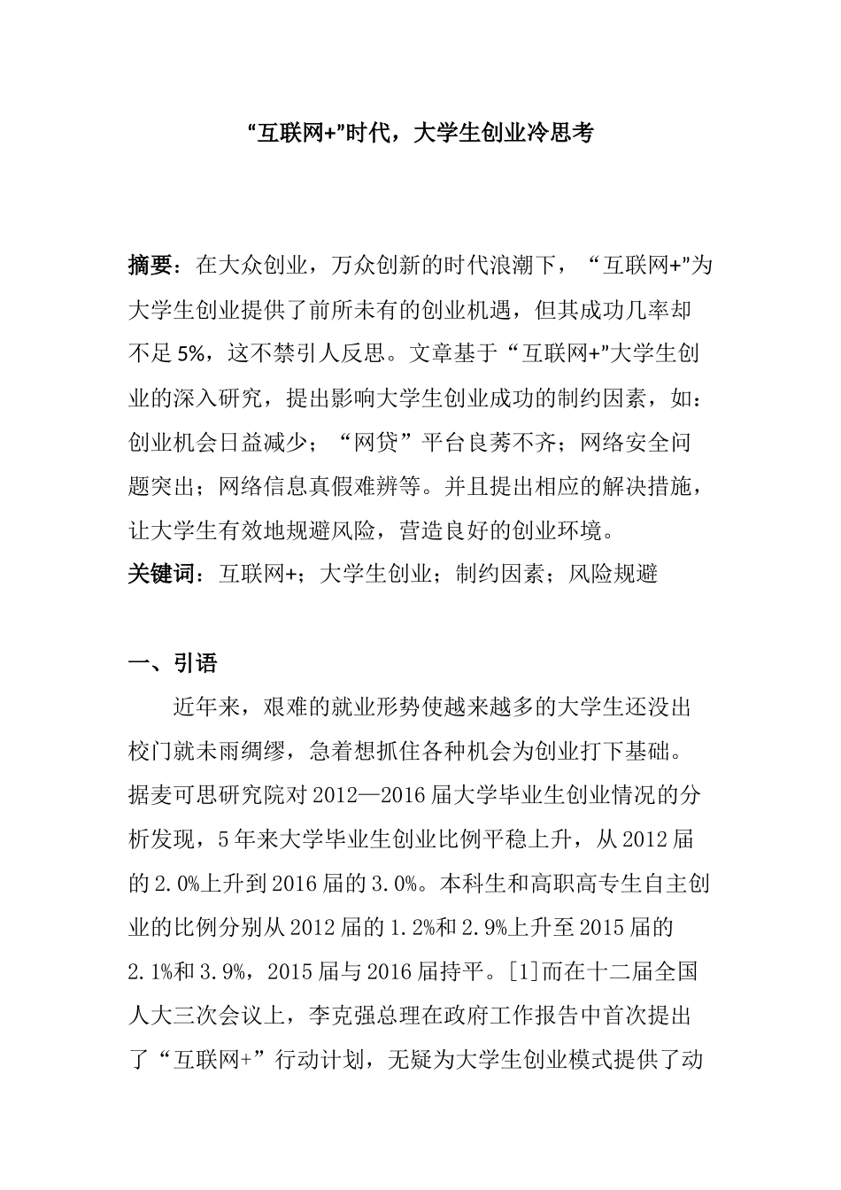 “互联网+”时代大学生创业冷思考分析研究 心理学专业_第1页