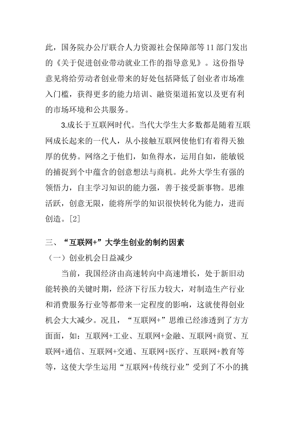 “互联网+”时代大学生创业冷思考分析研究 心理学专业_第3页