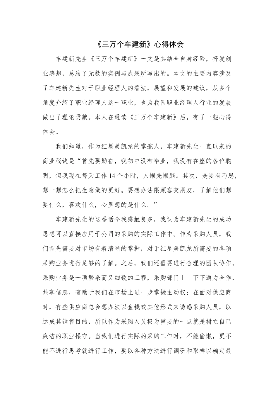 《三万个车建新》心得体会+1900_第1页
