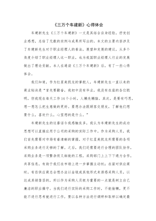 《三万个车建新》心得体会+1900