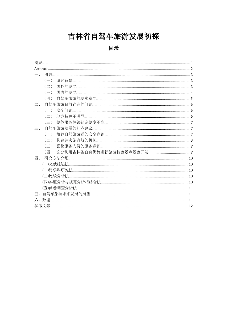 吉林省自驾车旅游发展初探分析研究_第1页