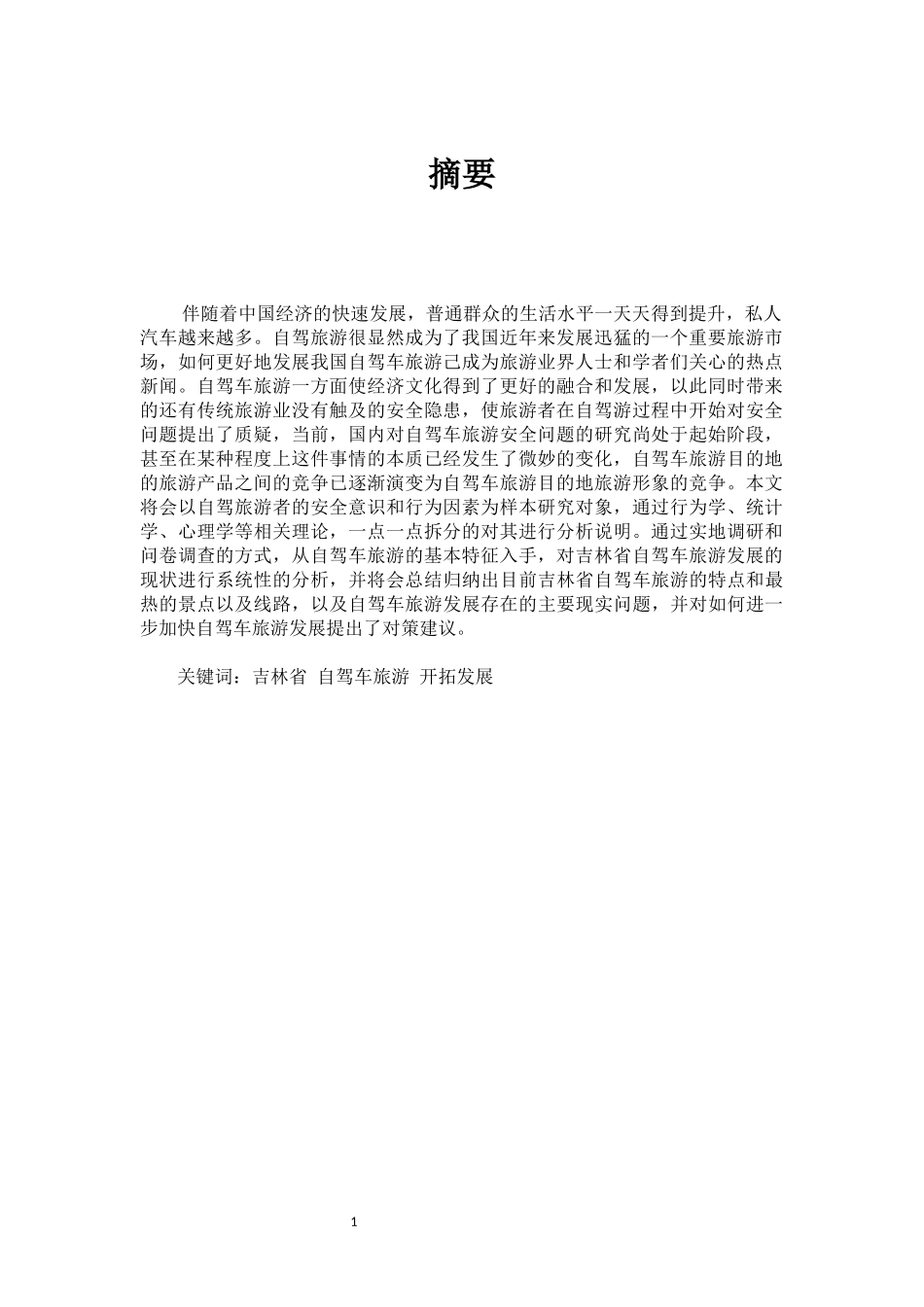 吉林省自驾车旅游发展初探分析研究_第2页