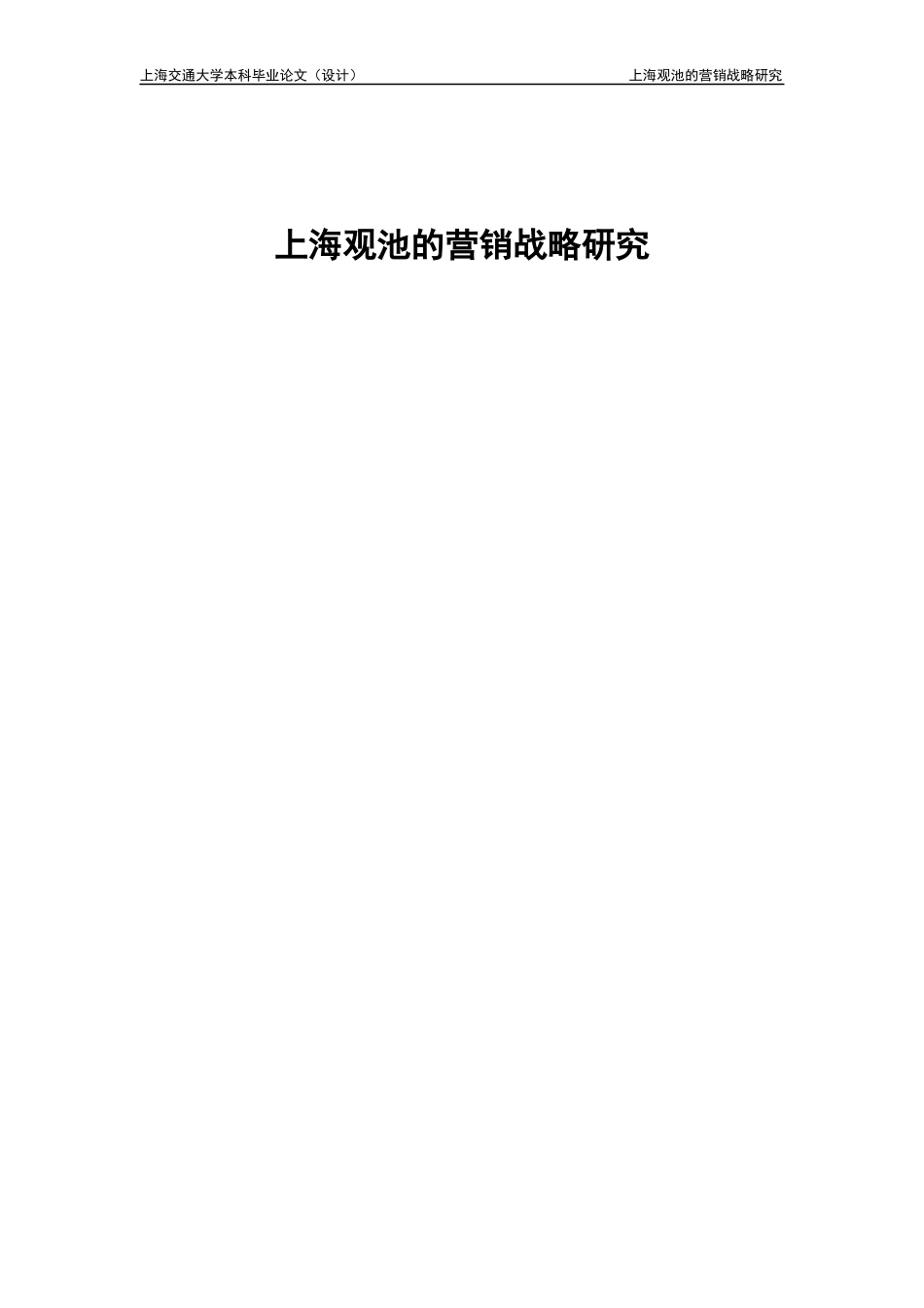 《上海观池的营销战略研究》_第1页