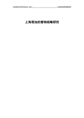 《上海观池的营销战略研究》