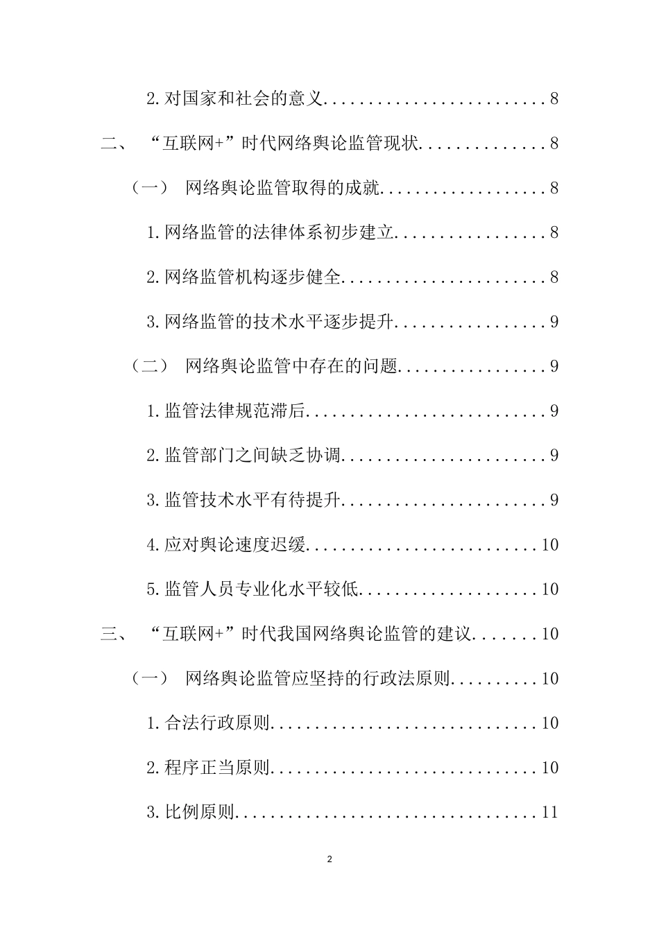 “互联网+”时代网络舆论监管机制研究   工商管理专业_第2页