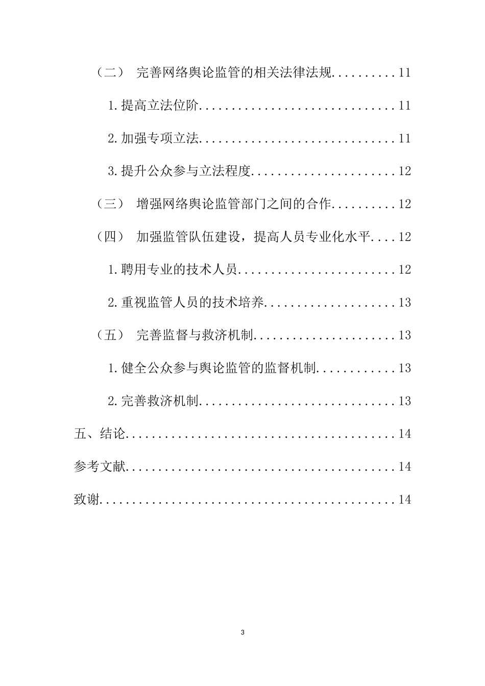 “互联网+”时代网络舆论监管机制研究   工商管理专业_第3页