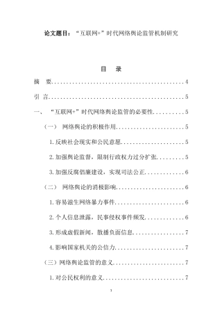 “互联网+”时代网络舆论监管机制研究   工商管理专业
