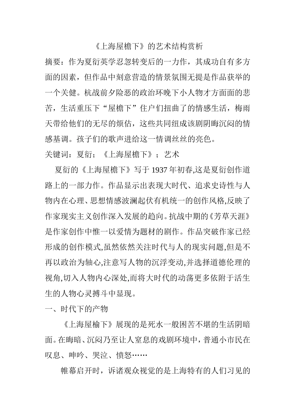 《上海屋檐下》的艺术结构赏析  文学专业_第1页