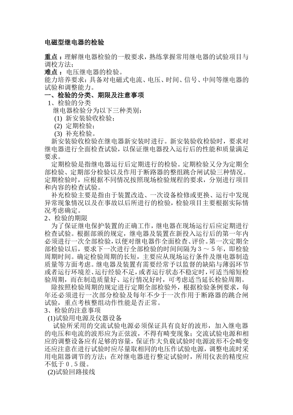 继电器校验分析研究_第1页