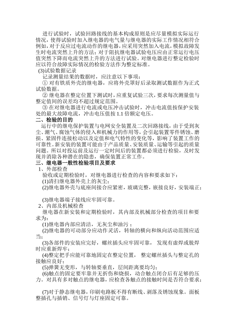 继电器校验分析研究_第2页