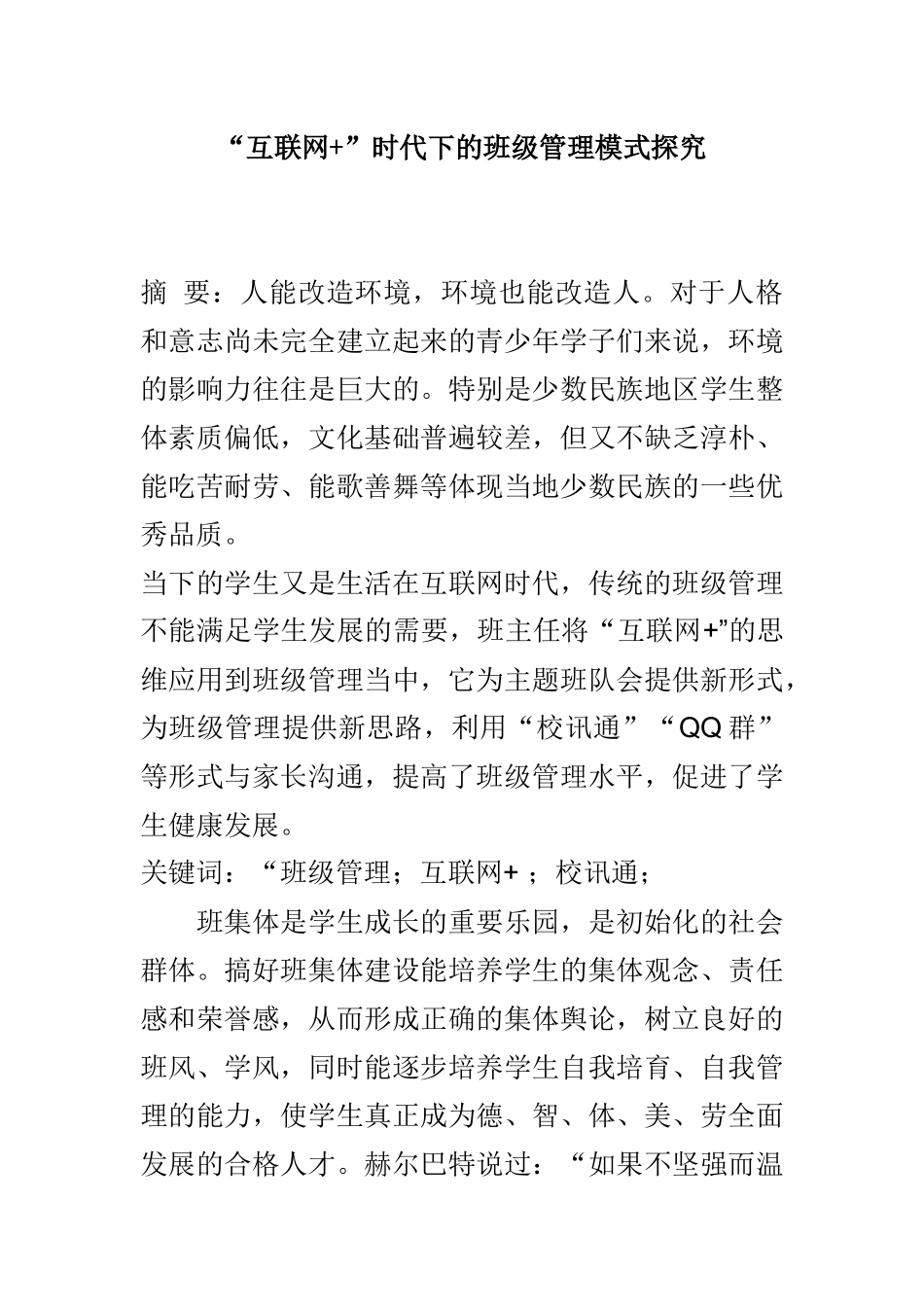 “互联网+”时代下的班级管理模式探究分析研究  工商管理专业_第1页