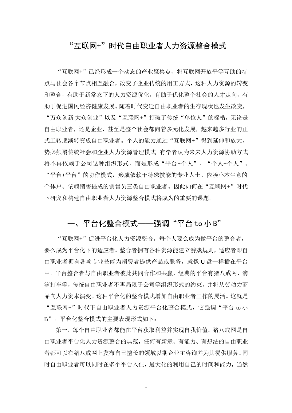 “互联网+”时代自由职业者人力资源整合模式  人力资源管理专业_第1页