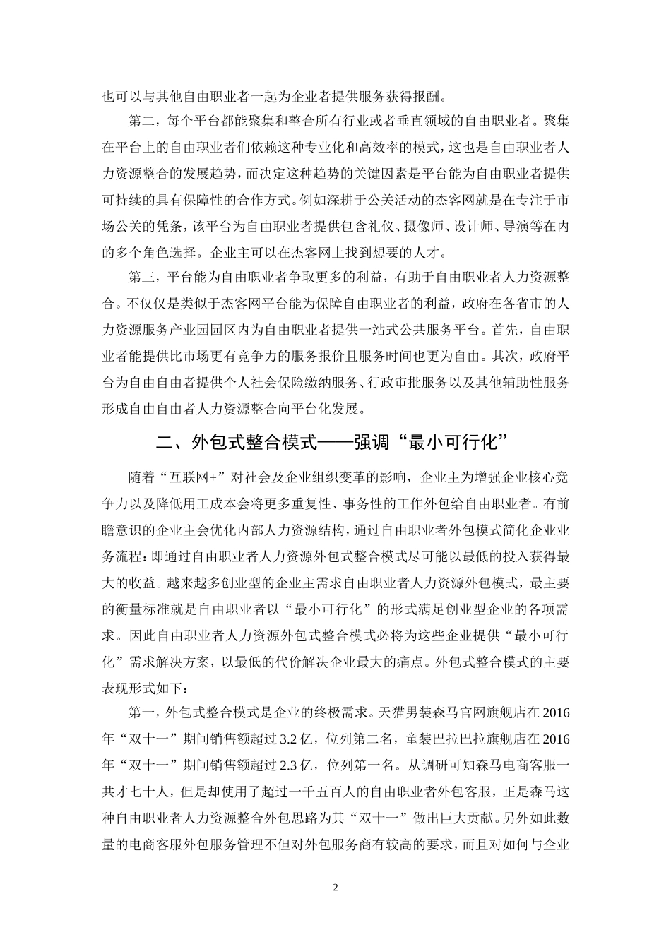 “互联网+”时代自由职业者人力资源整合模式  人力资源管理专业_第2页