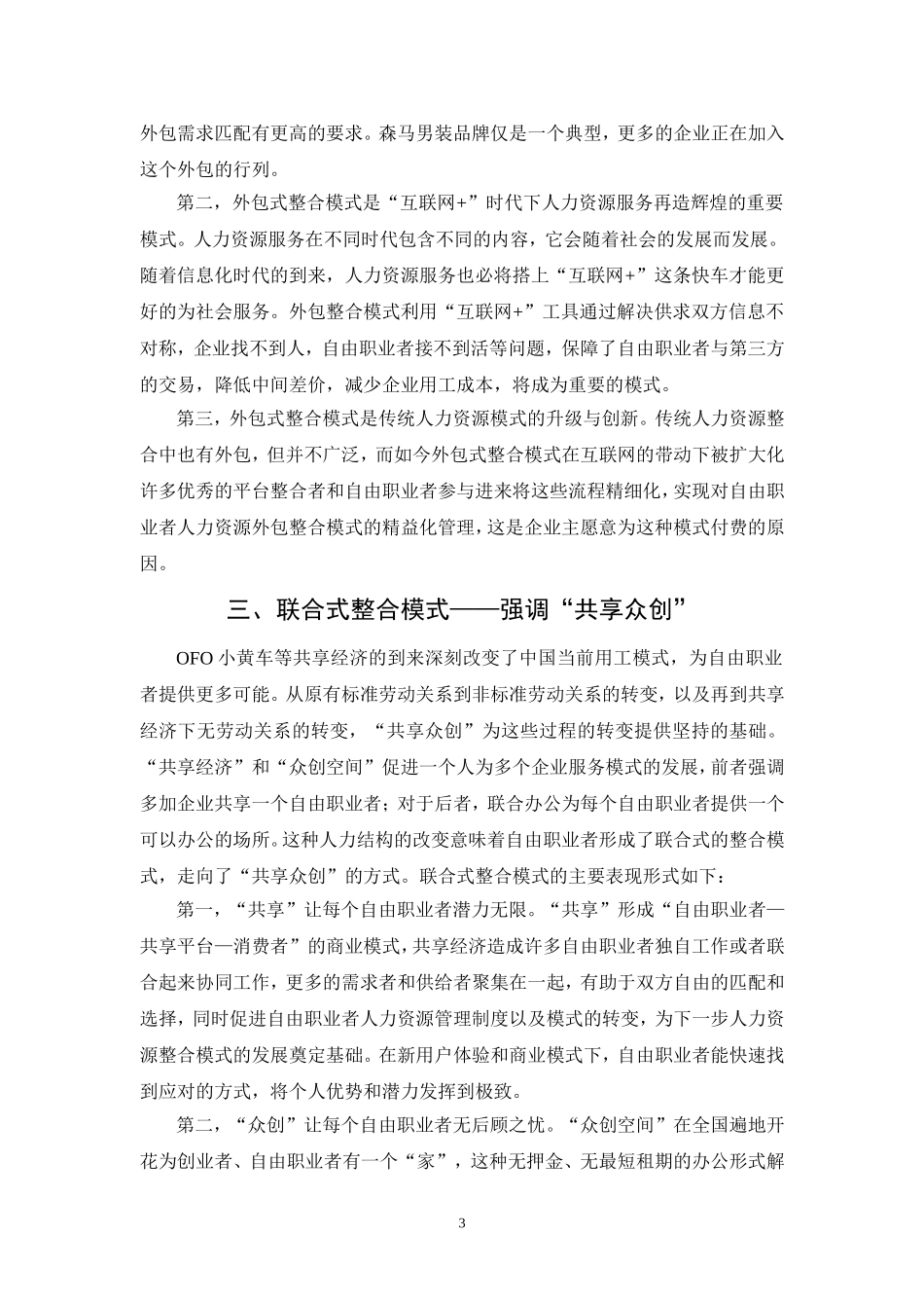 “互联网+”时代自由职业者人力资源整合模式  人力资源管理专业_第3页