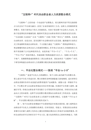 “互联网+”时代自由职业者人力资源整合模式  人力资源管理专业