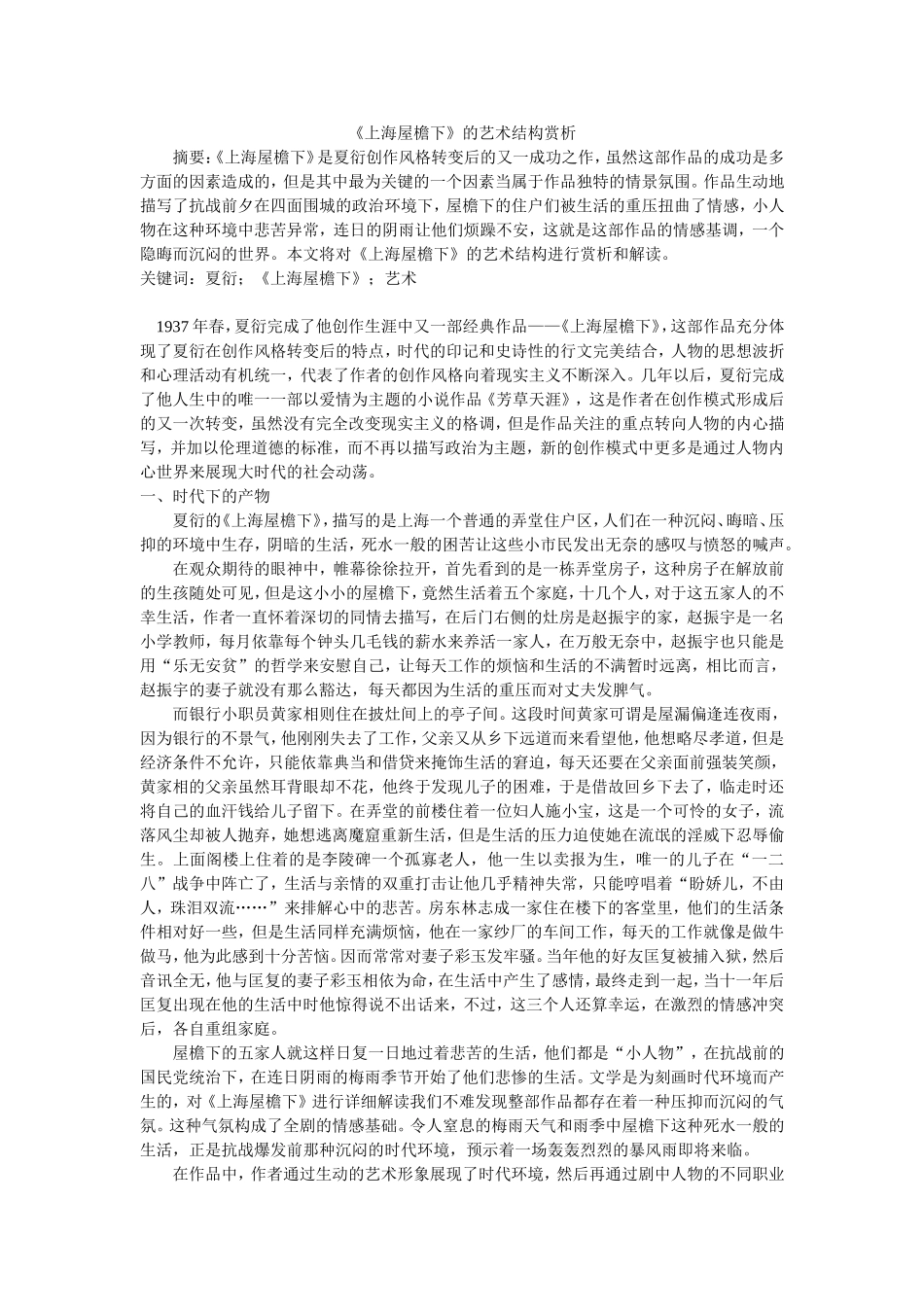 《上海屋檐下》的艺术结构赏析修改_第1页