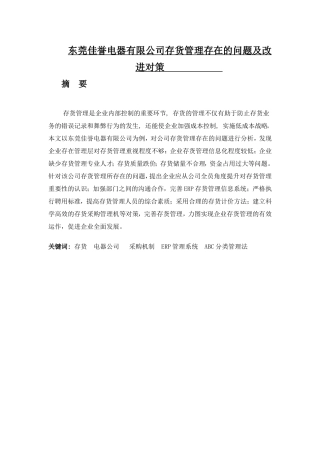 佳誉电器有限公司存货管理存在问题及对策分析研究