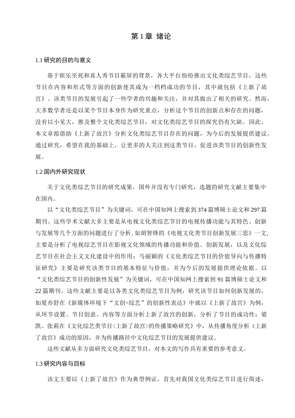 《上新了故宫》与文化类综艺节目的创新性发展论文设计_第3页