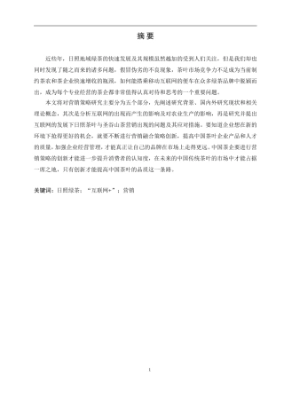 “互联网+”下茶业营销策略研究—以日照圣谷山茶为例  市场营销专业