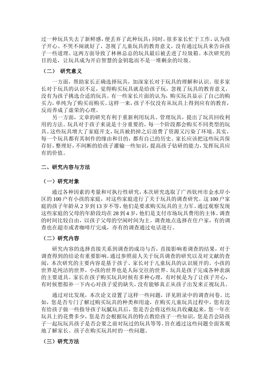 家庭儿童玩具的调查研究分析研究_第3页