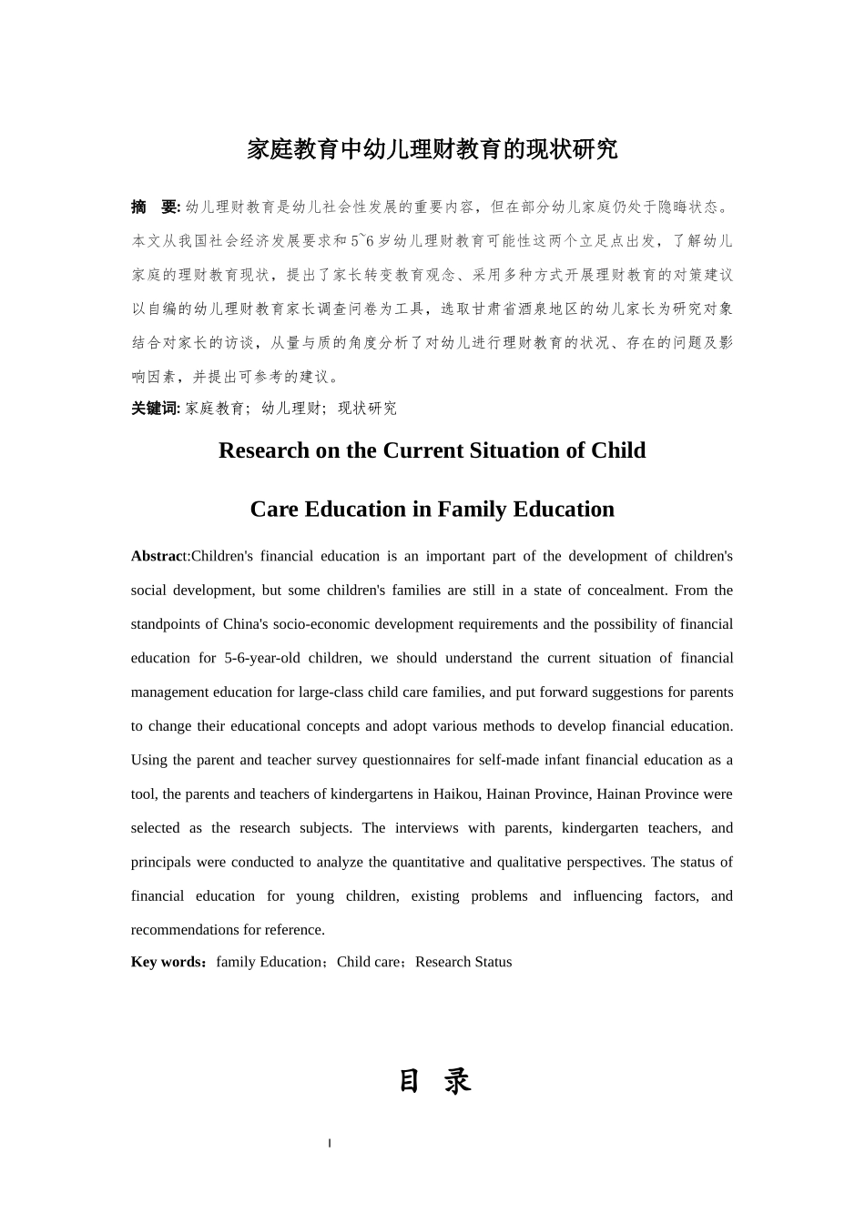 家庭教育中幼儿理财教育的现状研究分析研究_第1页