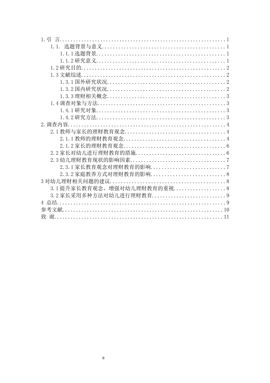家庭教育中幼儿理财教育的现状研究分析研究_第2页