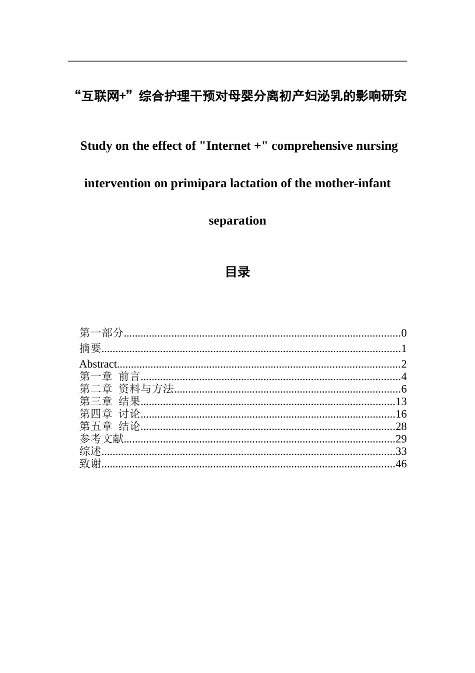 “互联网+”综合护理干预对母婴分离初产妇泌乳的影响研究_第1页