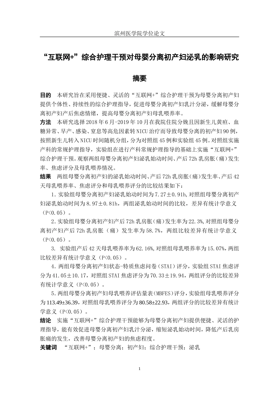 “互联网+”综合护理干预对母婴分离初产妇泌乳的影响研究_第2页