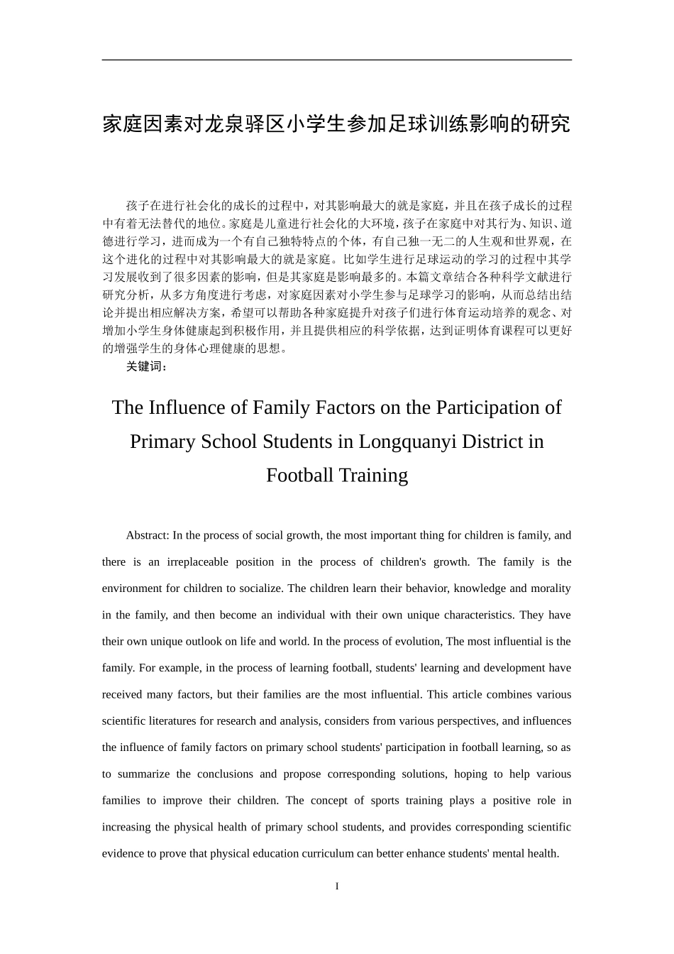 家庭因素对龙泉驿区小学生参加足球训练分析研究_第1页
