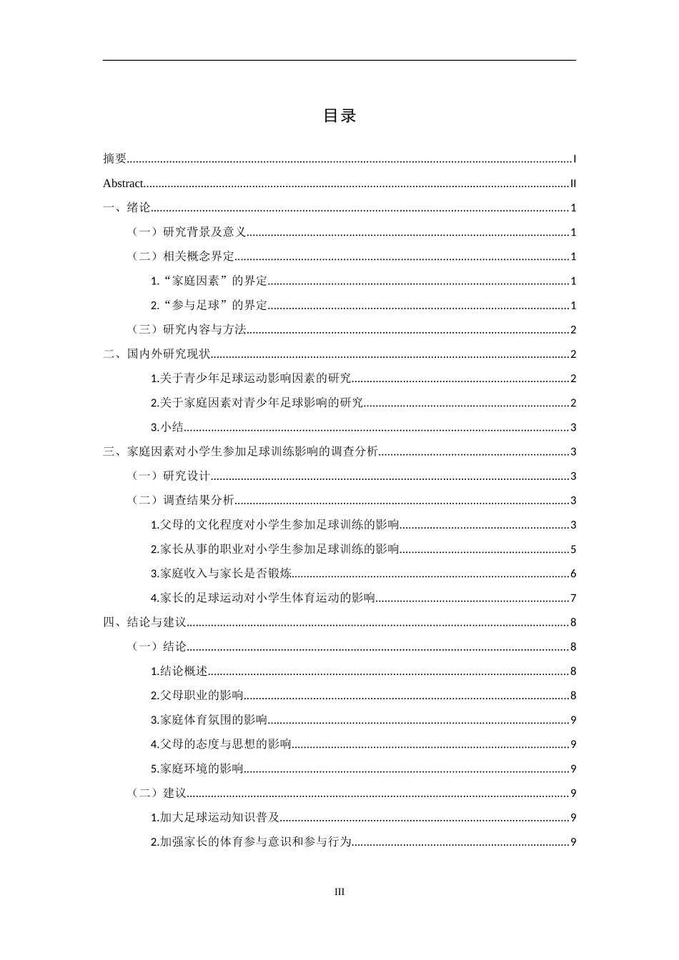家庭因素对龙泉驿区小学生参加足球训练分析研究_第3页