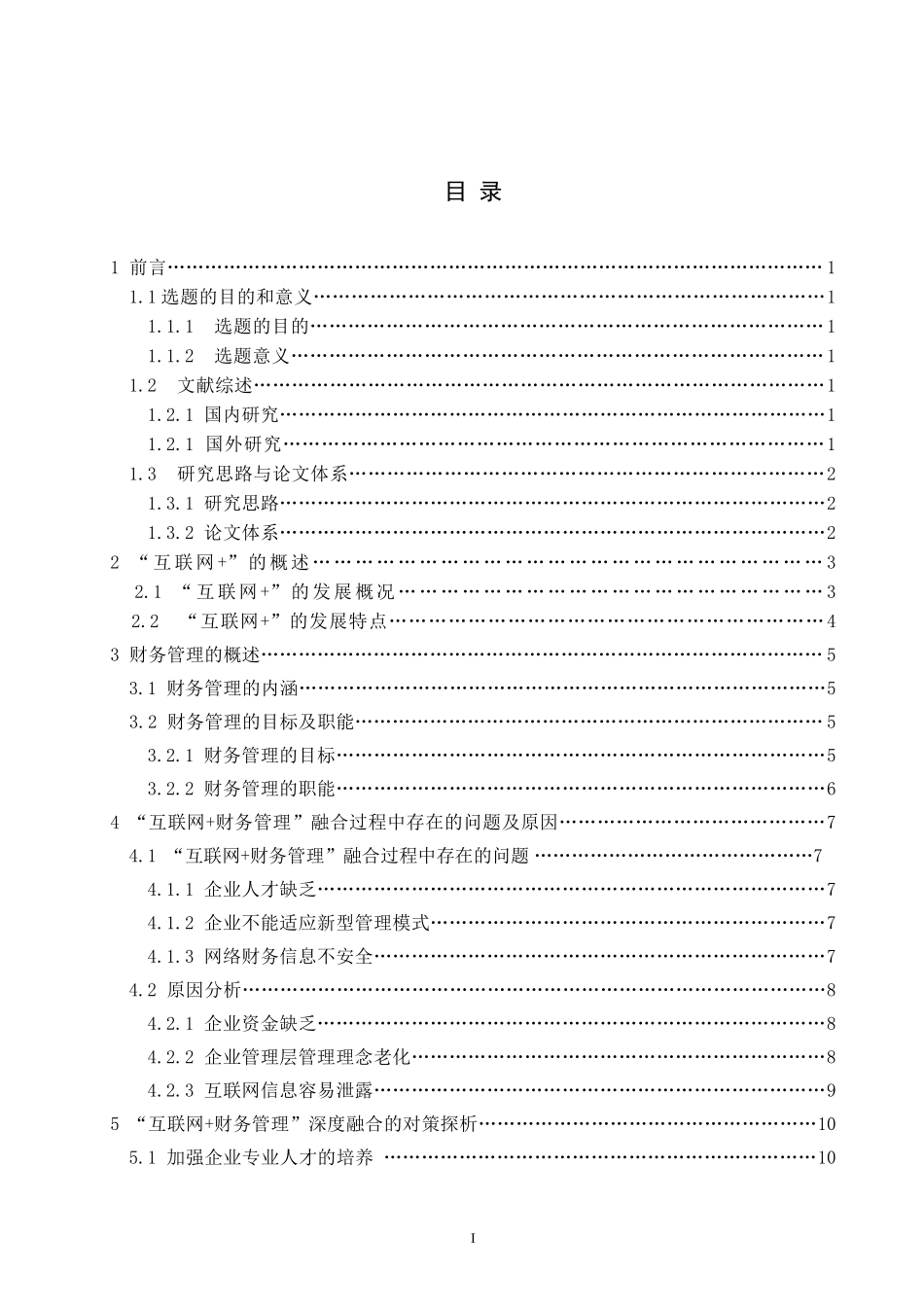 “互联网+财务管理”深度融合的对策探析  财务管理专业_第3页