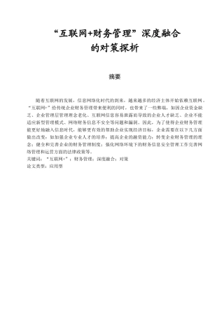 “互联网+财务管理”深度融合的对策探析  财务管理专业